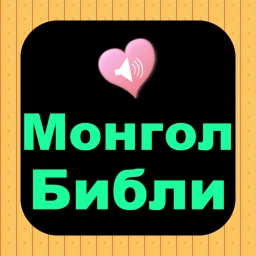 Монгол Англи аудио Ариун Библи simgesi