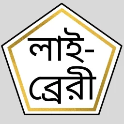 ইসলামিক সাহিত্য লাইব্রেরি 아이콘